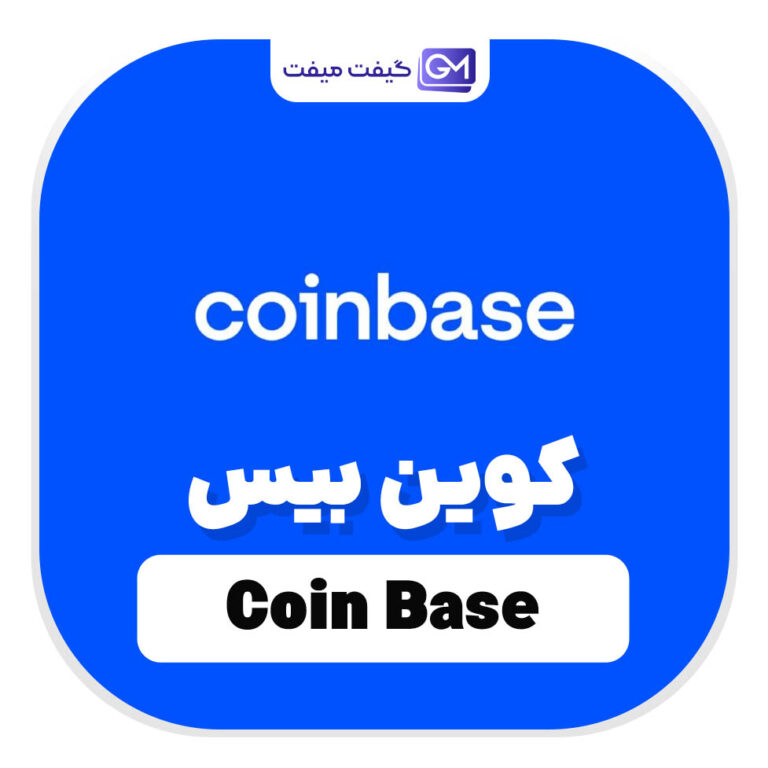 خدمات کوین بیس (Coinbase)