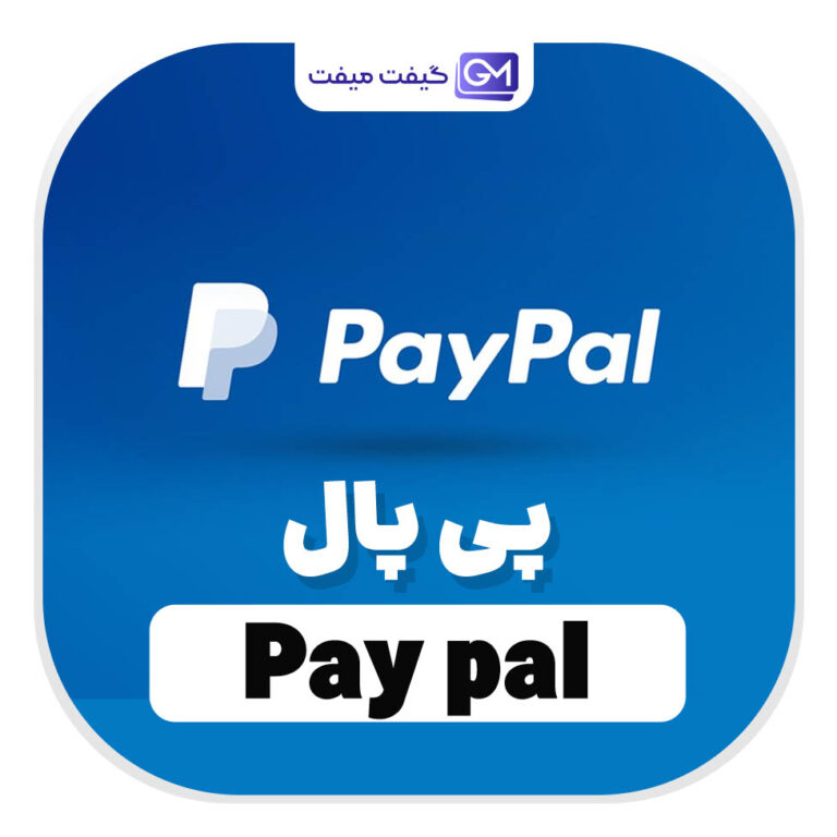 خدمات پی پال (Paypal)