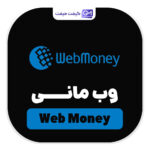 خدمات وب مانی (WebMoney)