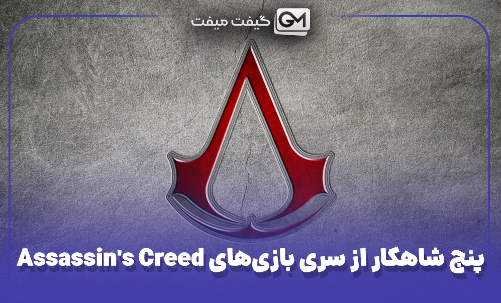 پنج شاهکار از سری بازی‌های Assassin's Creed