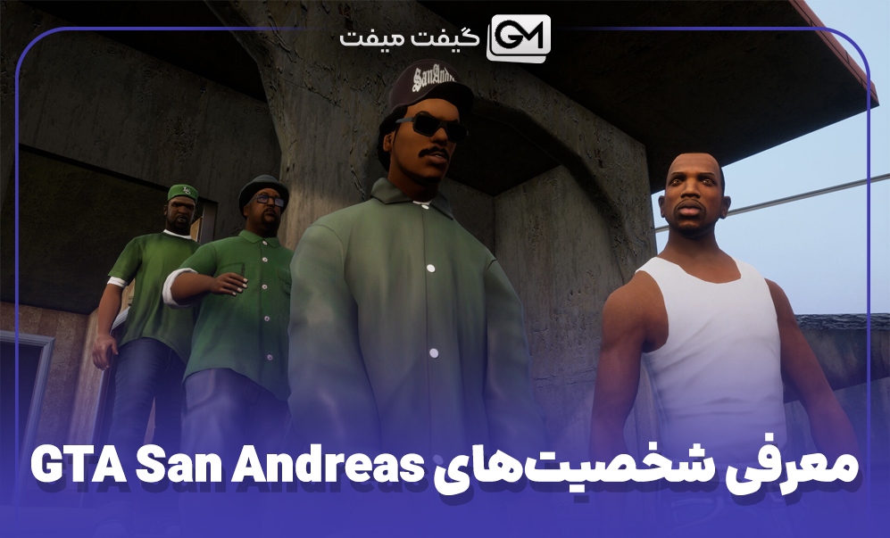 شخصیت‌های GTA San Andreas
