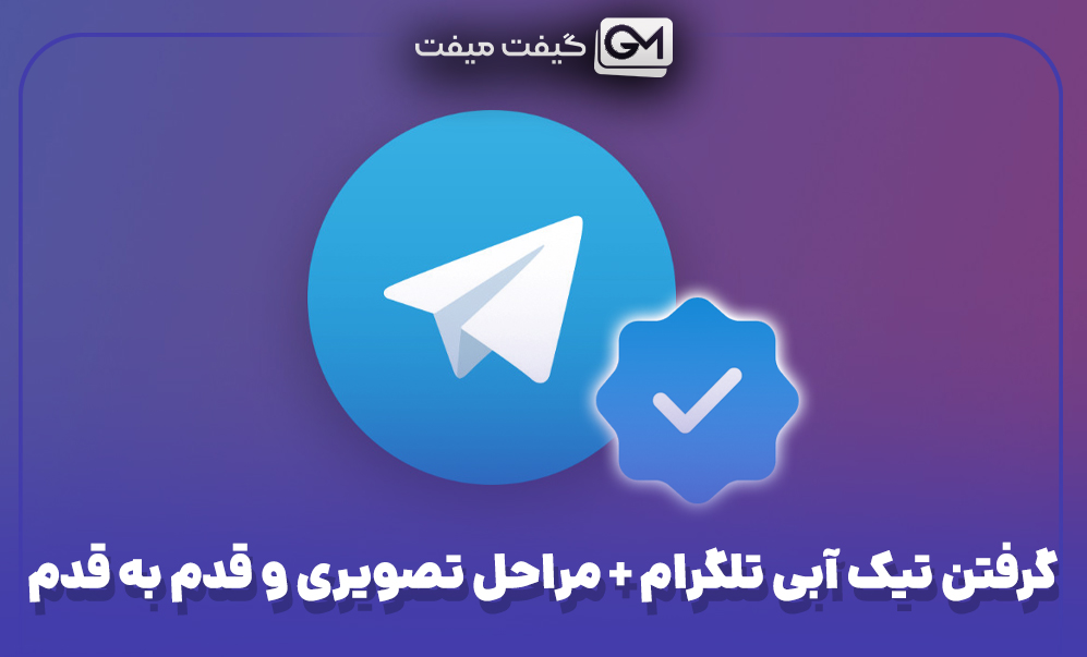 گرفتن تیک آبی تلگرام