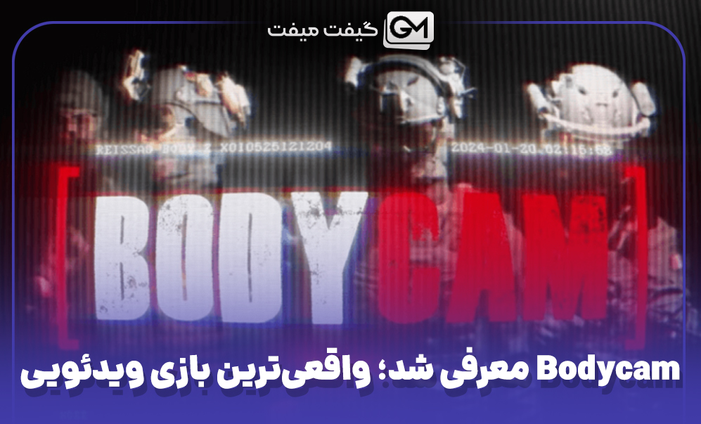 بازی Bodycam معرفی شد