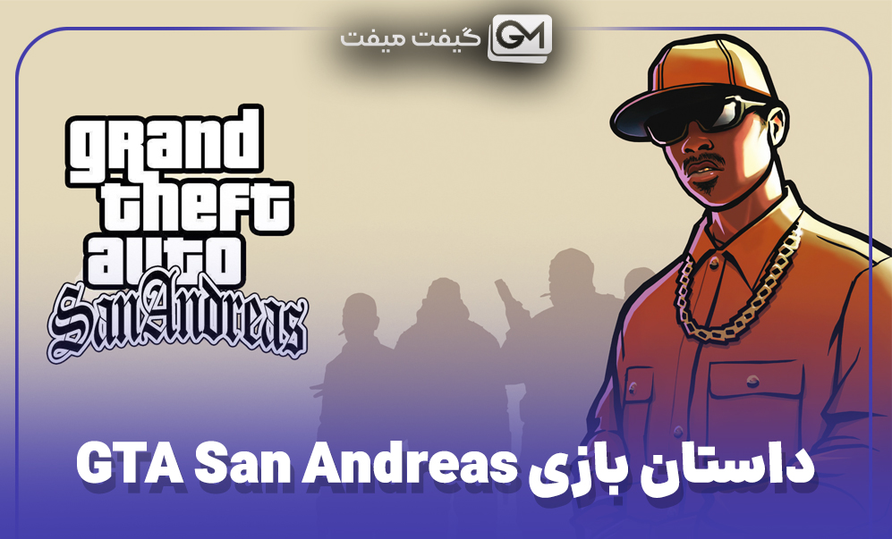داستان بازی GTA San Andreas