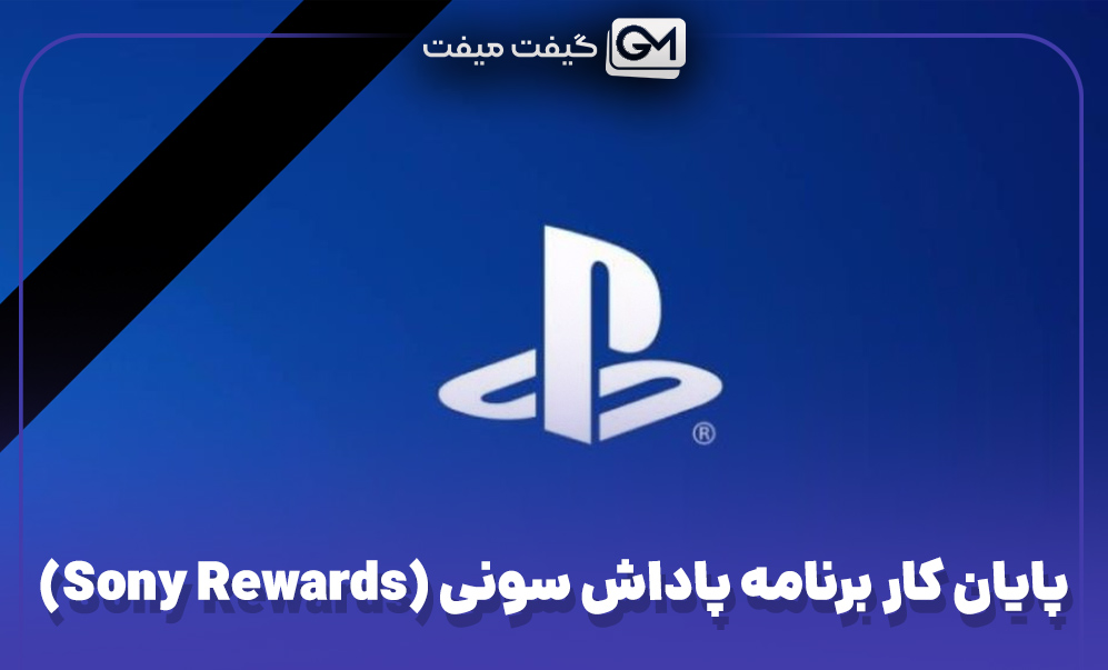 پایان کار برنامه پاداش سونی (Sony Rewards)