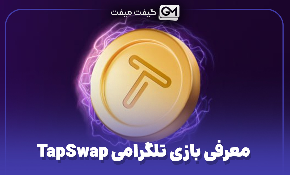 تپ سواپ چیست؟ معرفی بازی تلگرامی TapSwap