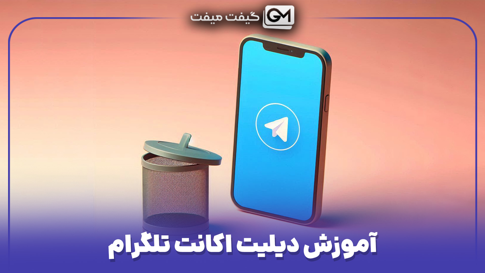 آموزش دیلیت اکانت تلگرام