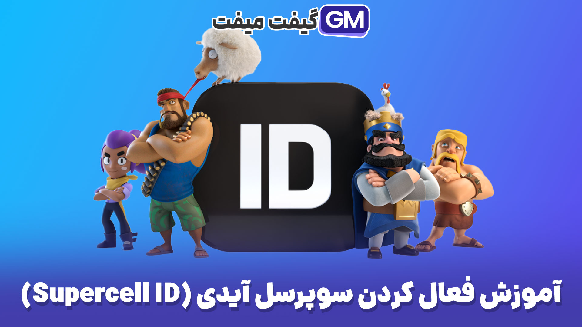 آموزش فعال کردن سوپرسل آیدی (Supercell ID)