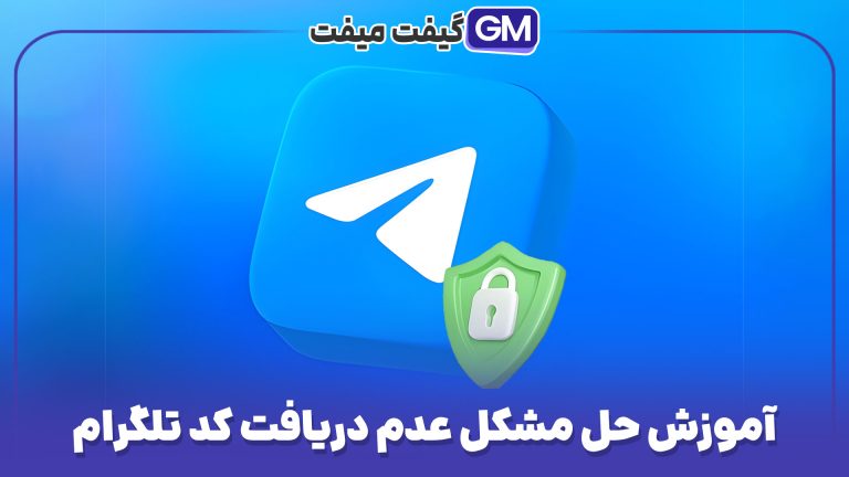 آموزش حل مشکل عدم دریافت کد تلگرام