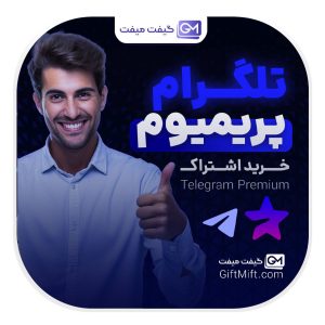 خرید تلگرام پرمیوم