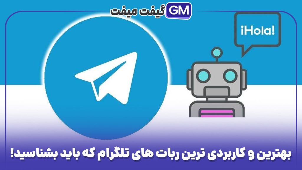 بهترین و کاربردی ترین ربات های تلگرام که باید بشناسید!